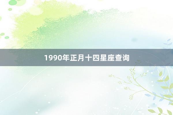 1990年正月十四星座查询