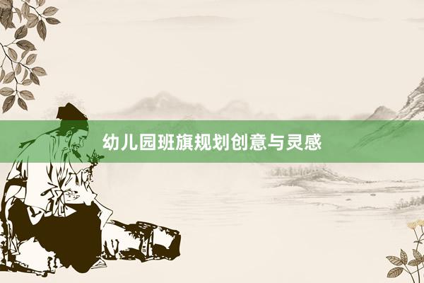 幼儿园班旗规划创意与灵感