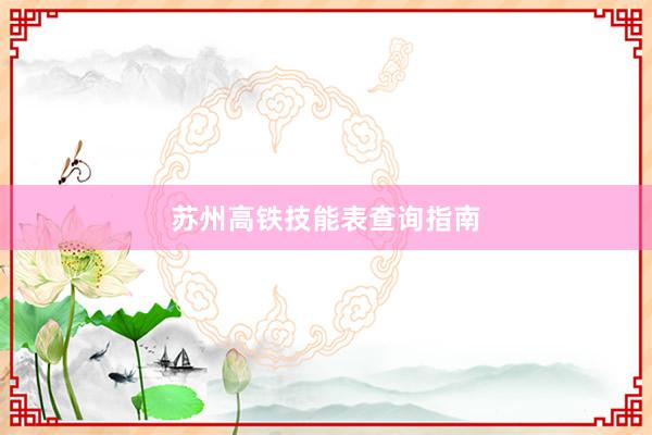 苏州高铁技能表查询指南