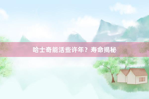 哈士奇能活些许年？寿命揭秘