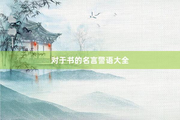 对于书的名言警语大全